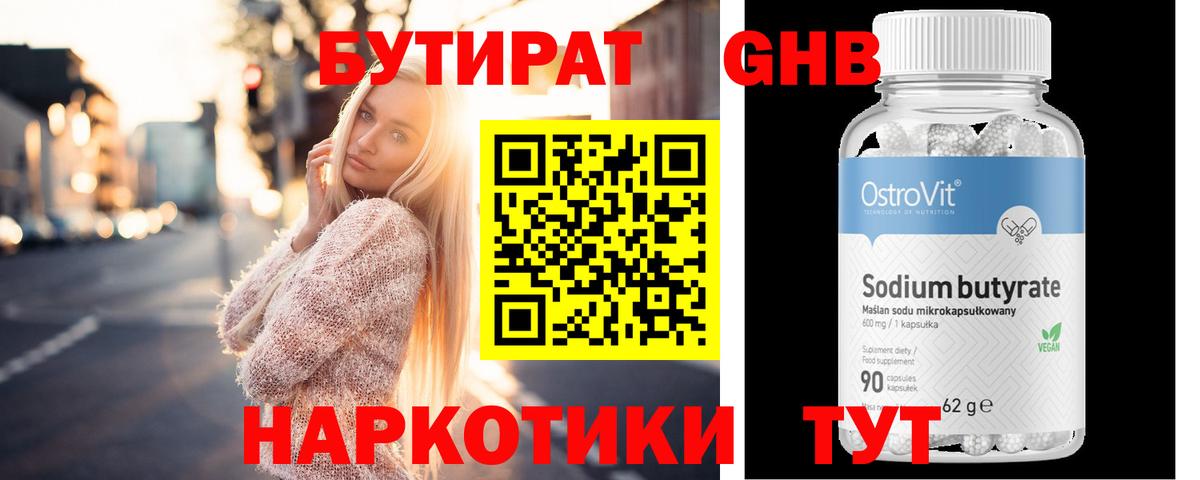 Бутират  Бутират 1.4BDO  Вход с VPN  Георгиевск 