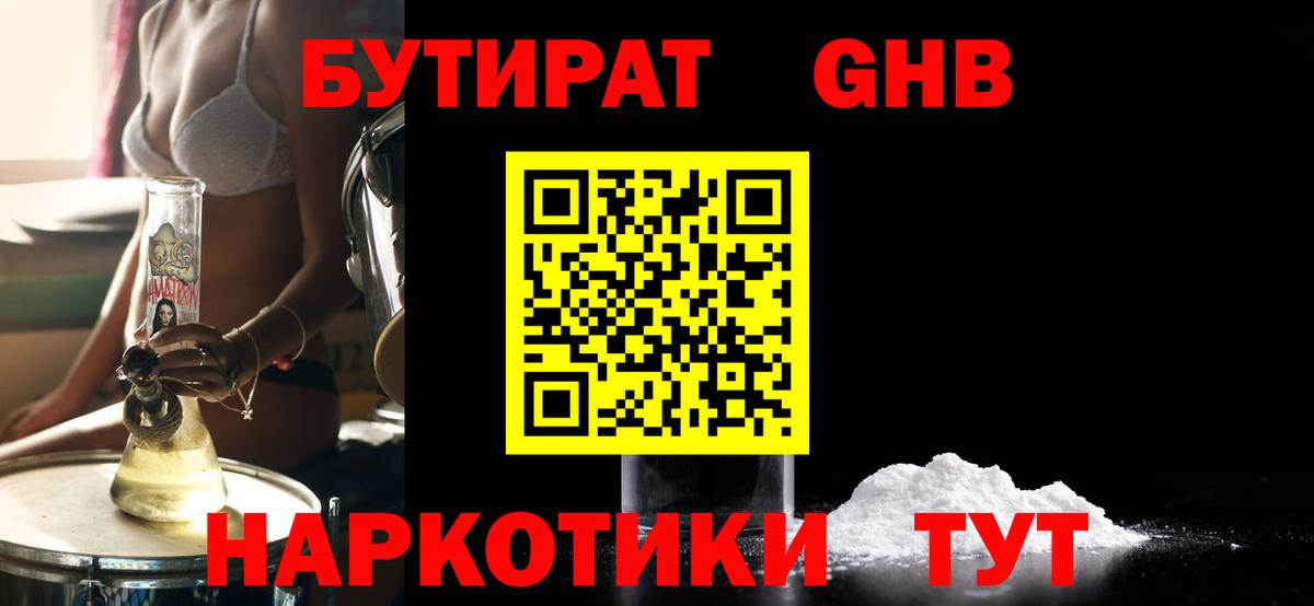 БУТИРАТ оксибутират Георгиевск