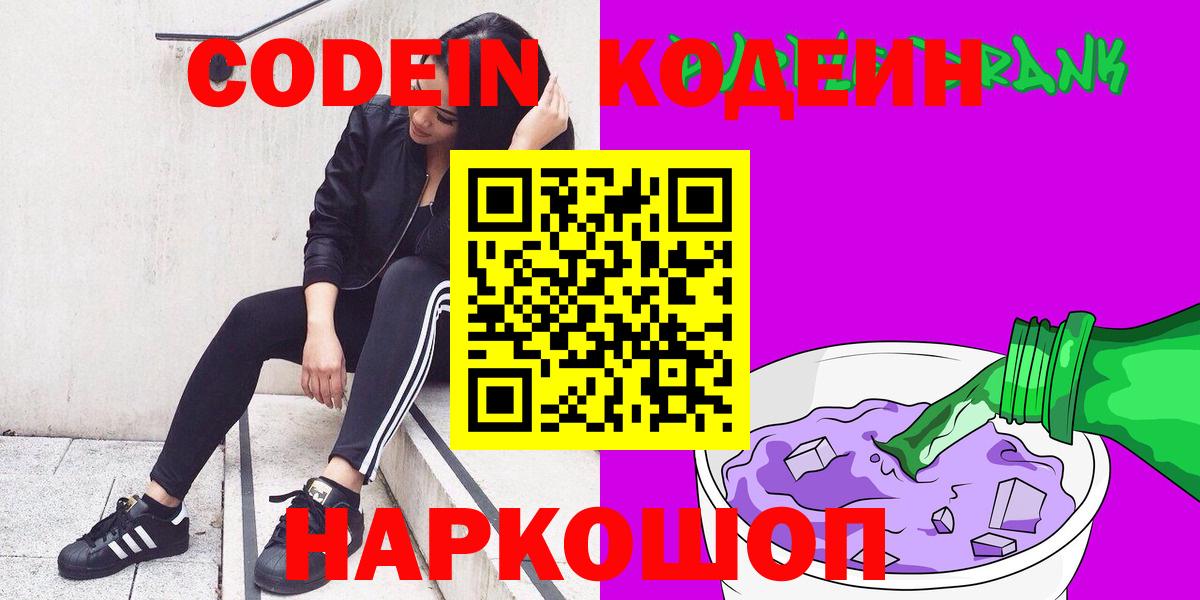 Кодеиновый сироп Lean Purple Drank Георгиевск